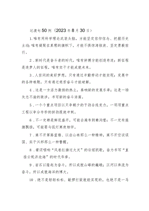 过渡句50例（2023年8月30日）&政协副主席在政协办公厅反映社情民意信息工作座谈会上的讲话.docx