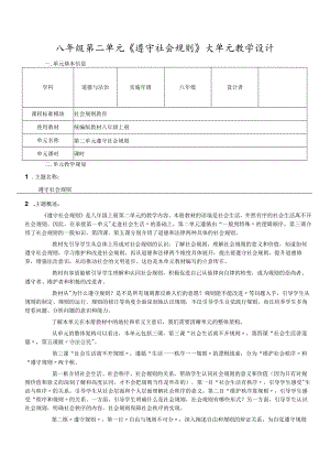 （新部编版）道德与法治八上第二单元遵守社会规则大单元教学设计.docx