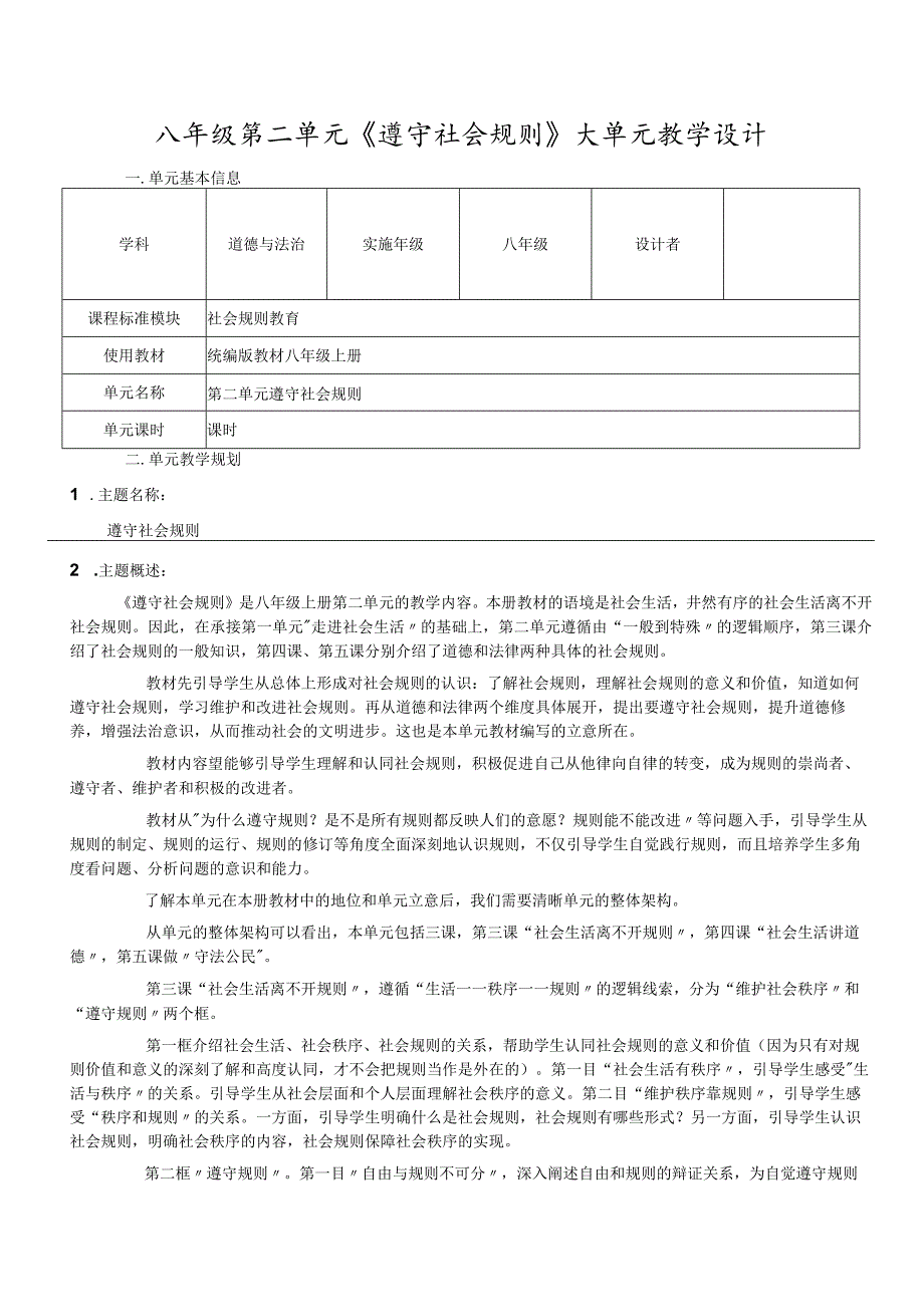 （新部编版）道德与法治八上第二单元遵守社会规则大单元教学设计.docx_第1页