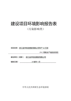 浙江金华和佳塑胶有限公司年产60万双PVC雨鞋生产线技改项目环评报告.docx