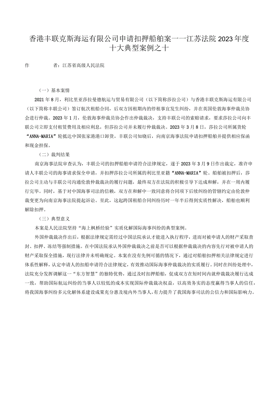 香港丰联克斯海运有限公司申请扣押船舶案——江苏法院2023年度十大典型案例之十.docx_第1页