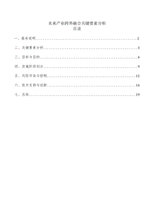 未来产业跨界融合关键要素分析.docx