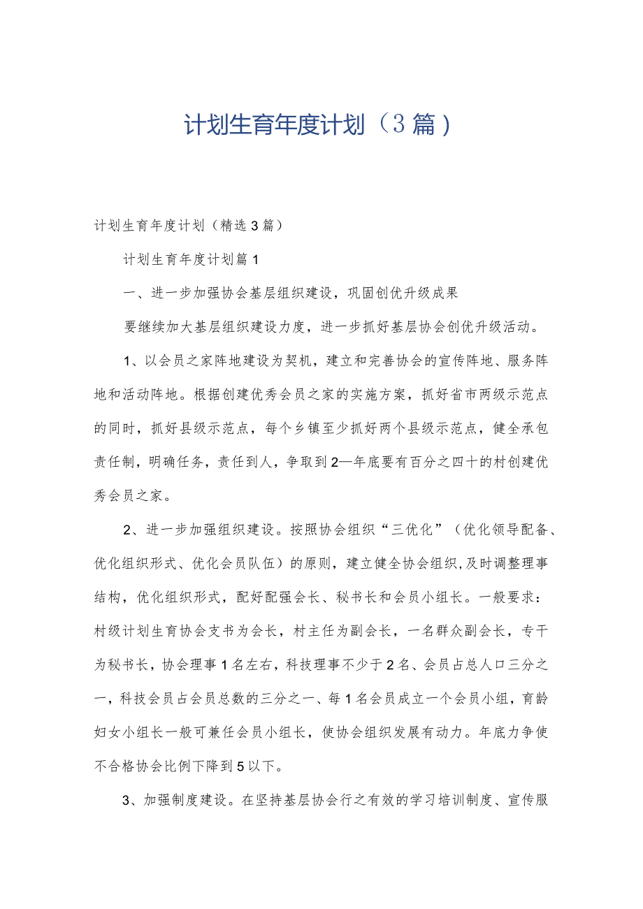 计划生育年度计划（3篇）.docx_第1页