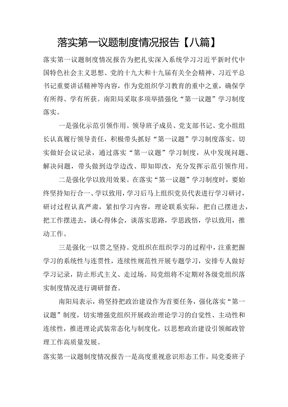 落实第一议题制度情况报告【八篇】.docx_第1页