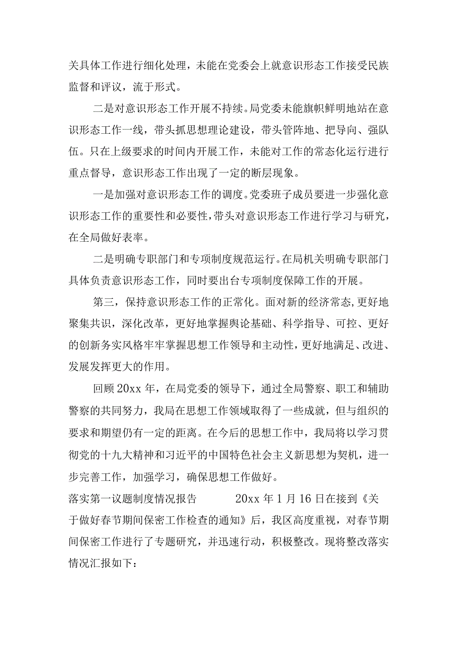 落实第一议题制度情况报告【八篇】.docx_第3页