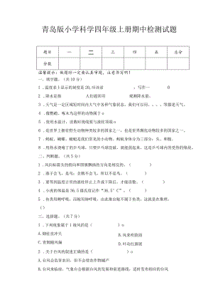 期中（试卷）青岛版科学四年级上册期中检测B卷.docx