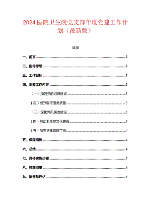 2024医院卫生院党支部年度党建工作计划（最新版）.docx