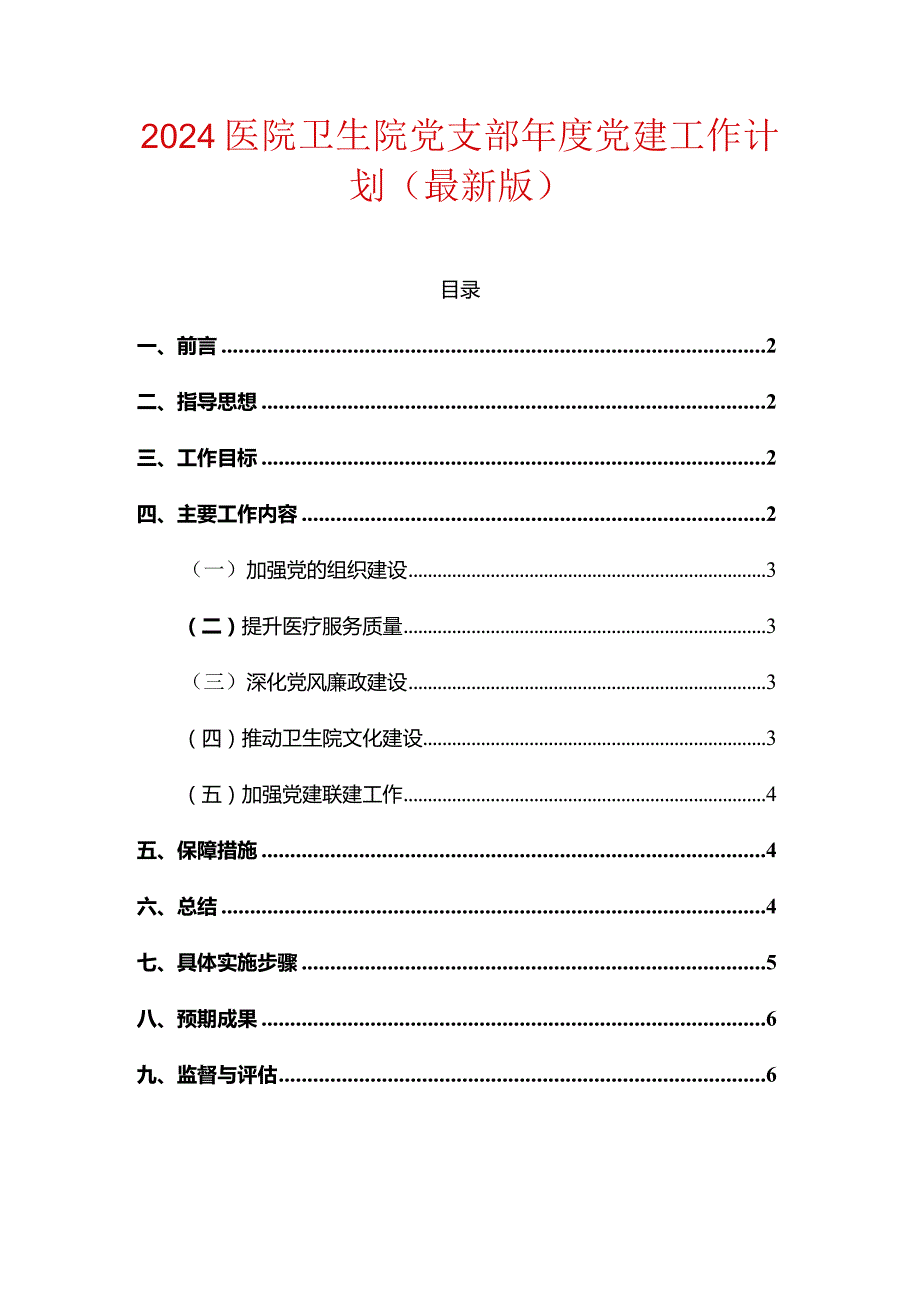 2024医院卫生院党支部年度党建工作计划（最新版）.docx_第1页