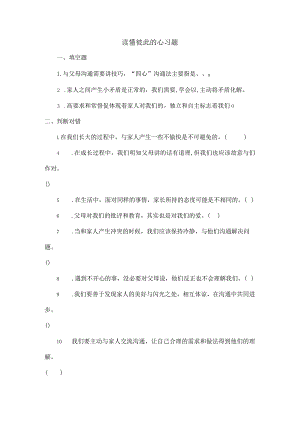 部编版道德与法治五年级下册第一单元第1课时《读懂彼此的心》练习.docx