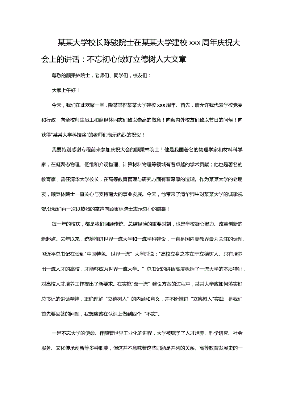 某某大学校长陈骏院士在某某大学建校115周年庆祝大会上的讲话：不忘初心+做好立德树人大文章.docx_第1页