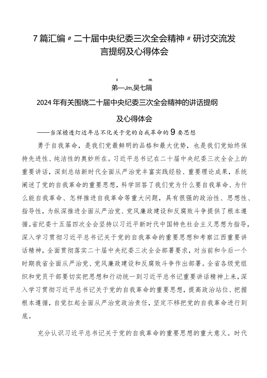 7篇汇编“二十届中央纪委三次全会精神”研讨交流发言提纲及心得体会.docx_第1页