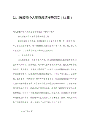 幼儿园教师个人年终总结报告范文（33篇）.docx