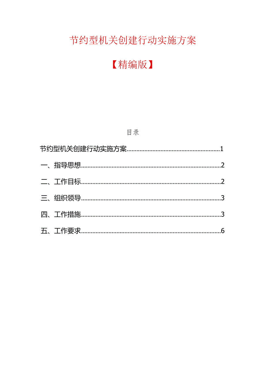 节约型机关创建行动实施方案.docx_第1页