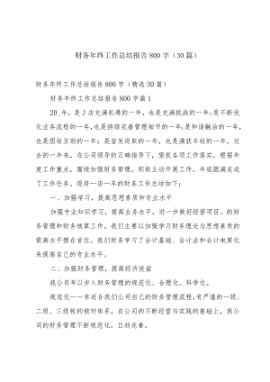 财务年终工作总结报告800字（30篇）.docx