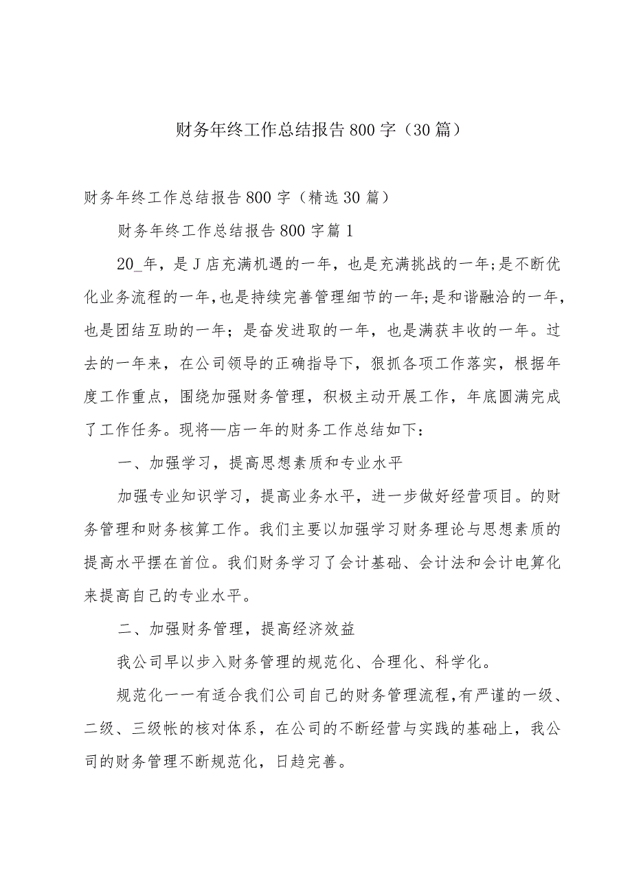 财务年终工作总结报告800字（30篇）.docx_第1页