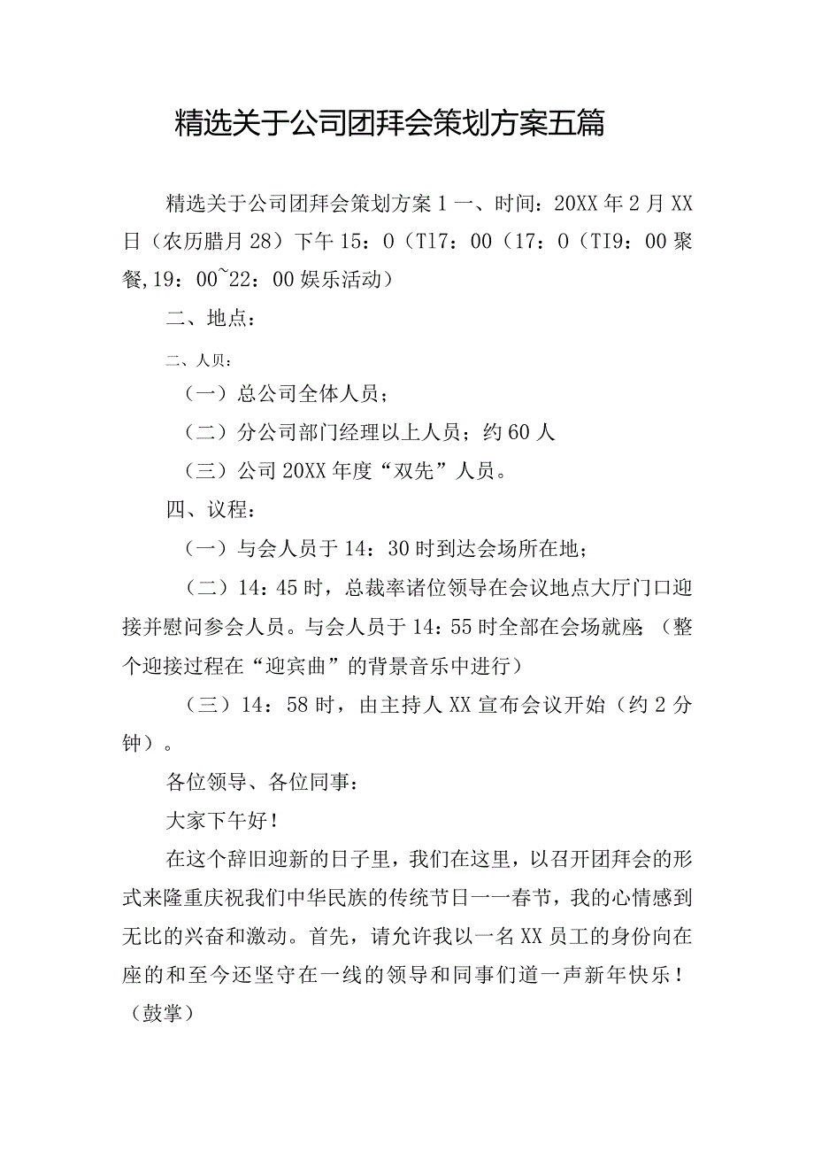 精选关于公司团拜会策划方案五篇.docx_第1页