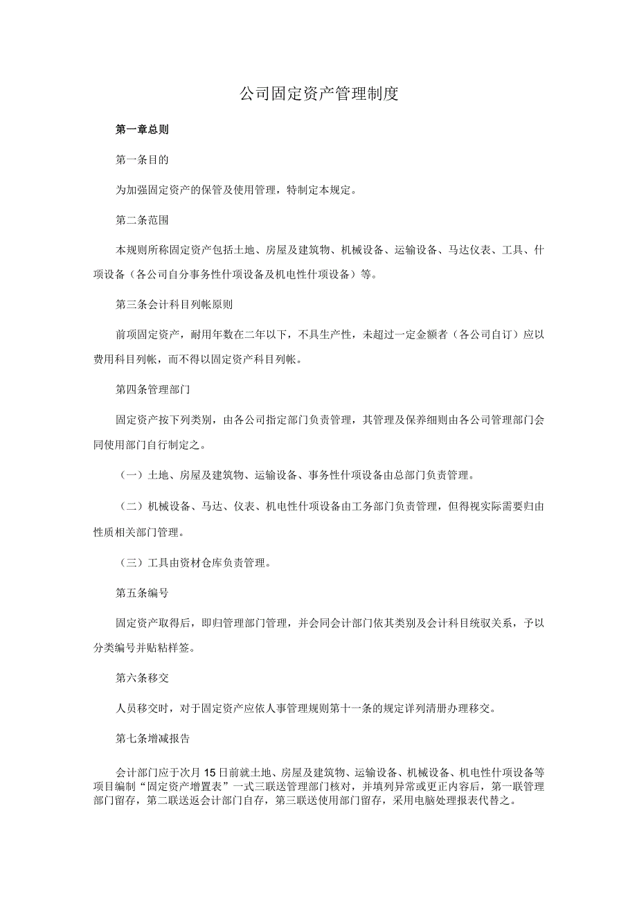 模板&范本：财务管理必备#公司财产管理制度范例（含资产管理、火灾保险事务处理、财产管理和财务盘点等制度）.docx_第1页