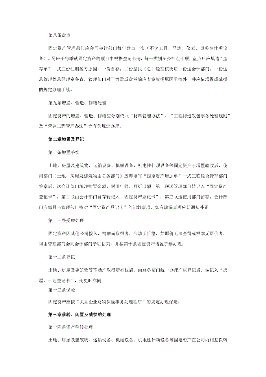 模板&范本：财务管理必备#公司财产管理制度范例（含资产管理、火灾保险事务处理、财产管理和财务盘点等制度）.docx_第2页