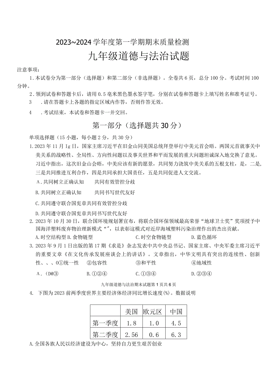 陕西省西安市长安区+2023-2024学年九年级上学期期末道德与法治试卷.docx_第1页