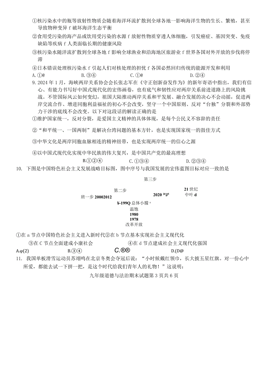 陕西省西安市长安区+2023-2024学年九年级上学期期末道德与法治试卷.docx_第3页