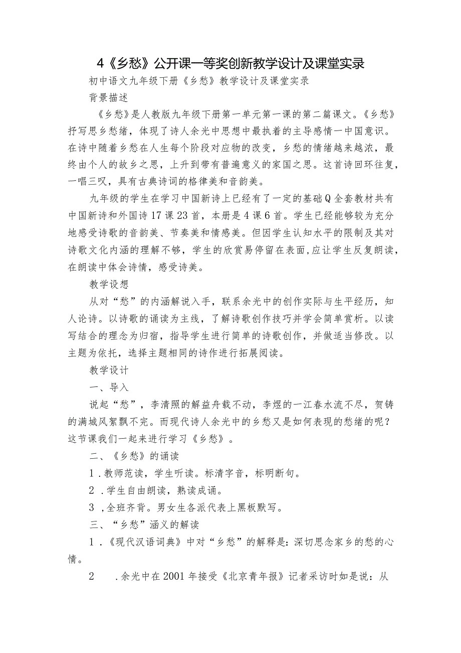 4 《乡愁》公开课一等奖创新教学设计及课堂实录.docx_第1页