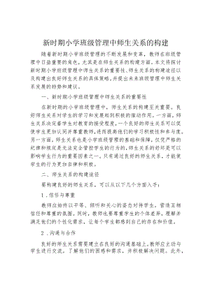 新时期小学班级管理中师生关系的构建.docx