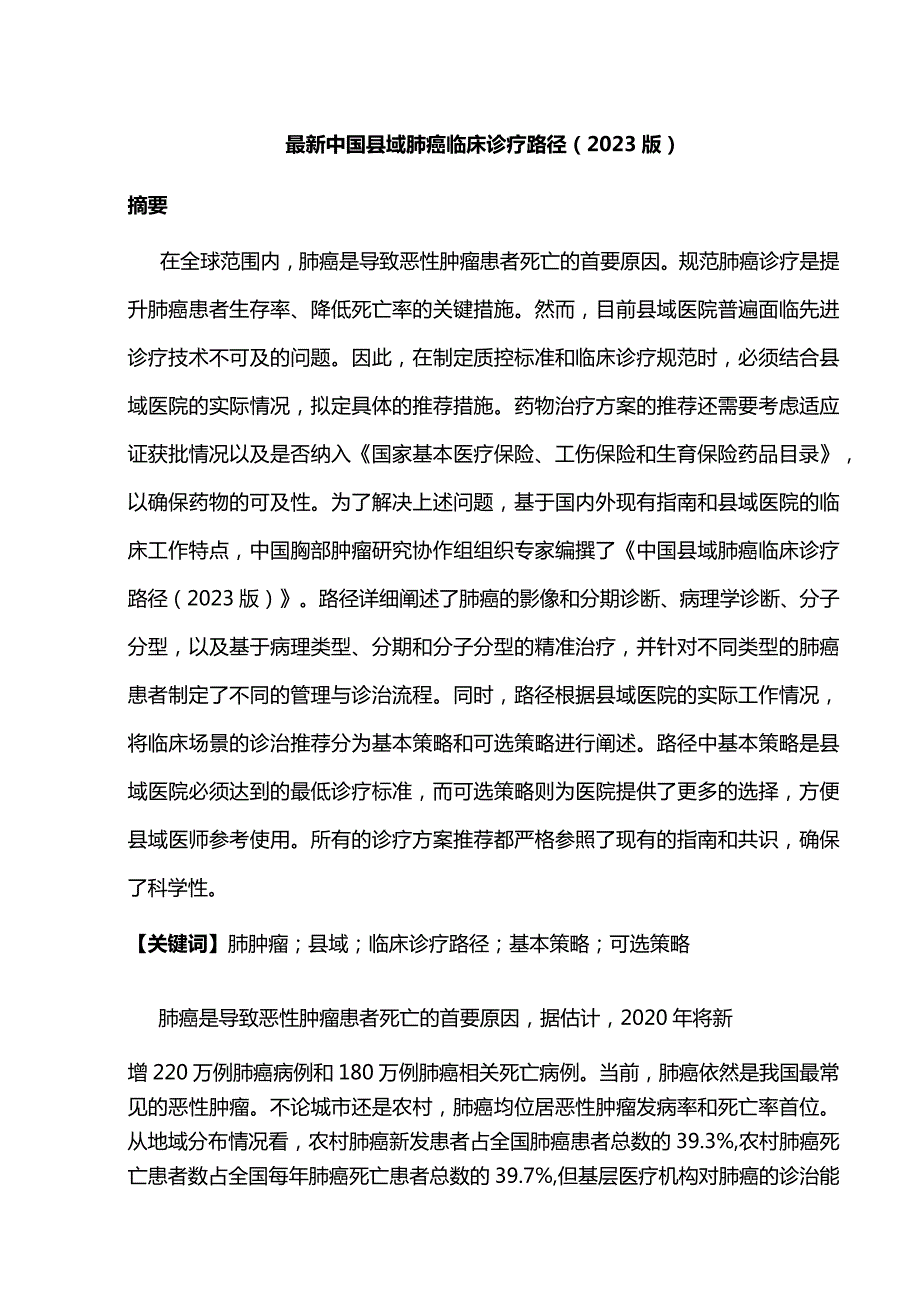 最新中国县域肺癌临床诊疗路径（2023版）.docx_第1页