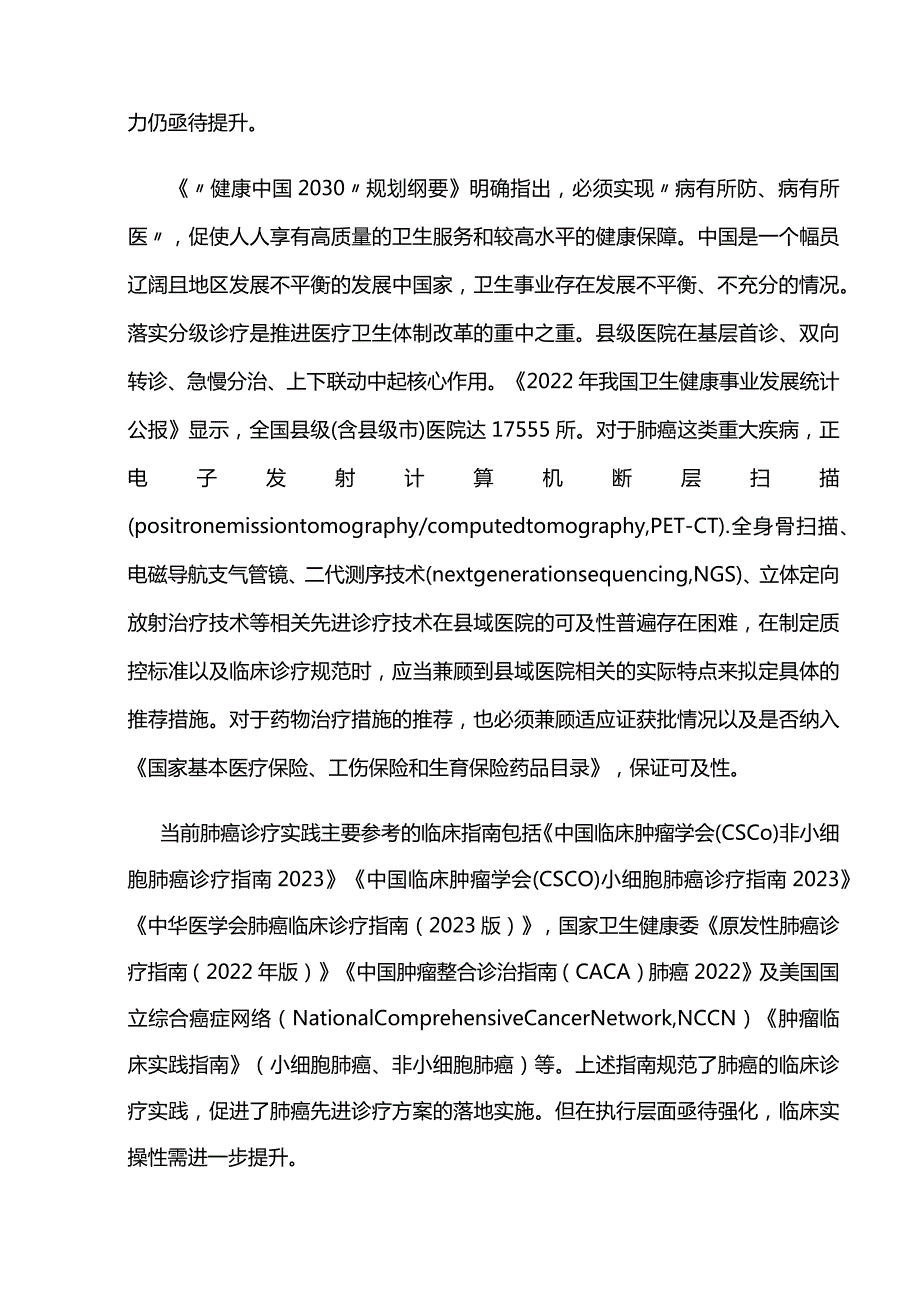 最新中国县域肺癌临床诊疗路径（2023版）.docx_第2页