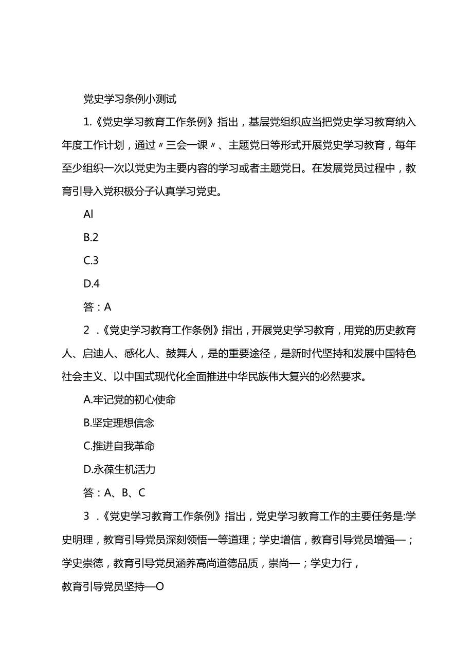 《党史学习教育工作条例》小测试及应知应会.docx_第1页