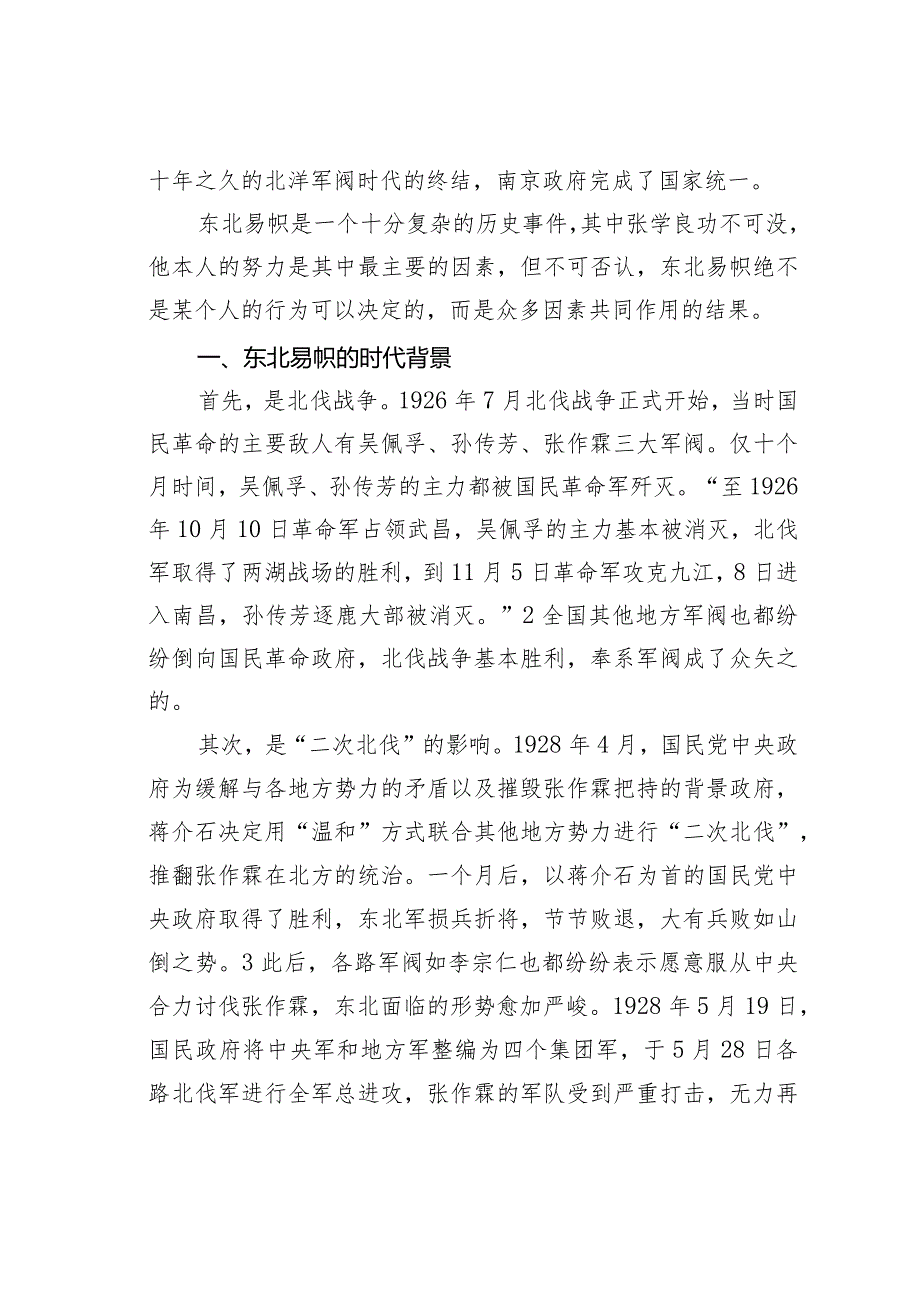 浅谈张学良与东北易帜.docx_第2页