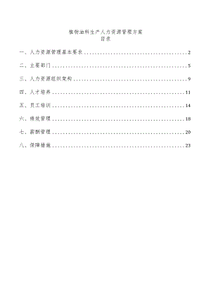 植物油料生产人力资源管理方案.docx