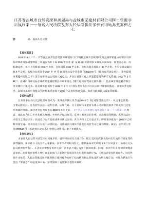 江苏省盐城市自然资源和规划局与盐城市某建材有限公司国土资源非诉执行案——最高人民法院发布人民法院依法保护农用地典型案例之七.docx