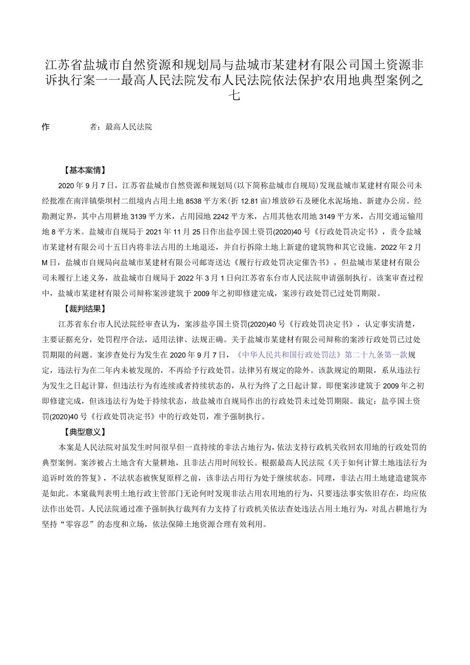 江苏省盐城市自然资源和规划局与盐城市某建材有限公司国土资源非诉执行案——最高人民法院发布人民法院依法保护农用地典型案例之七.docx_第1页