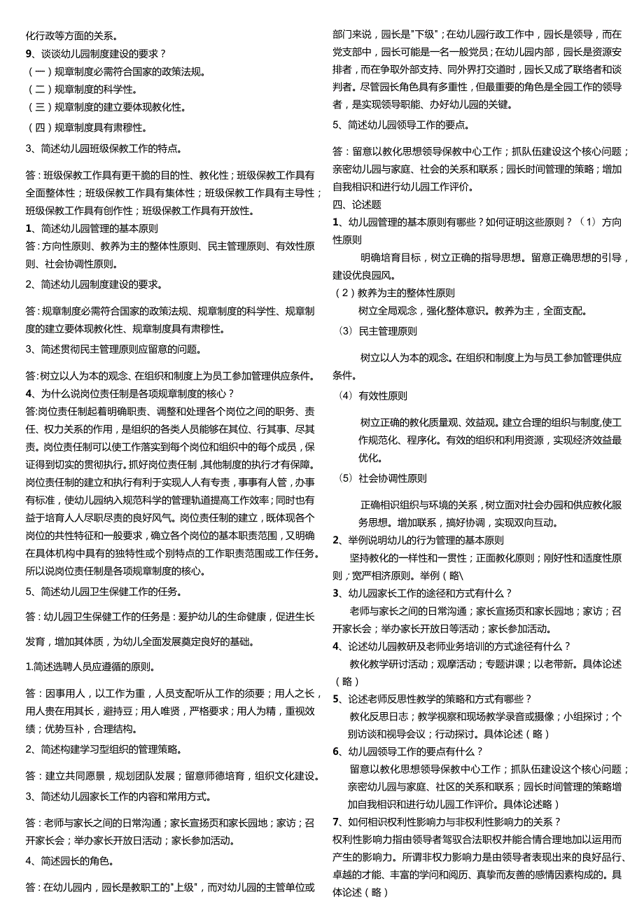 2024电大专科学前教育《幼儿园管理》复习题及答案.docx_第3页