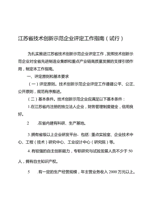 江苏省技术创新示范企业评定工作指南（试行）.docx