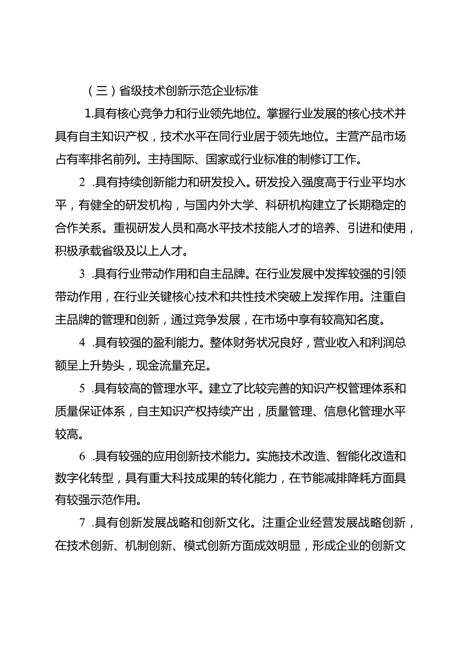 江苏省技术创新示范企业评定工作指南（试行）.docx_第2页