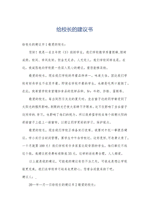 给校长的建议书.docx