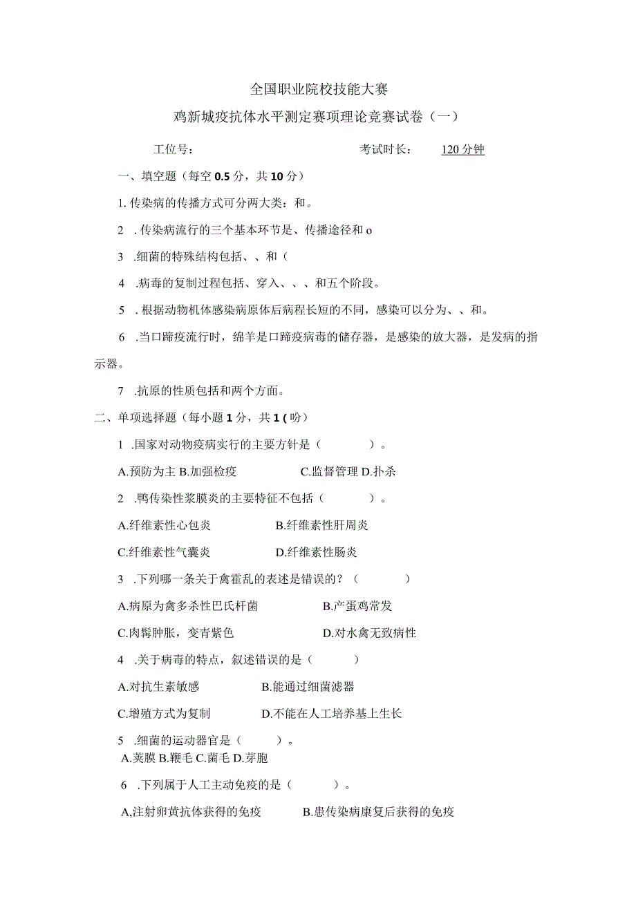 职业院校技能大赛鸡新城疫抗体水平测定赛项赛题理论竞赛试卷1.docx_第1页