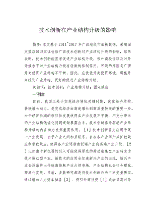 技术创新在产业结构升级的影响.docx