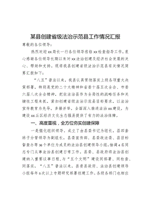 某县创建省级法治示范县工作情况汇报.docx