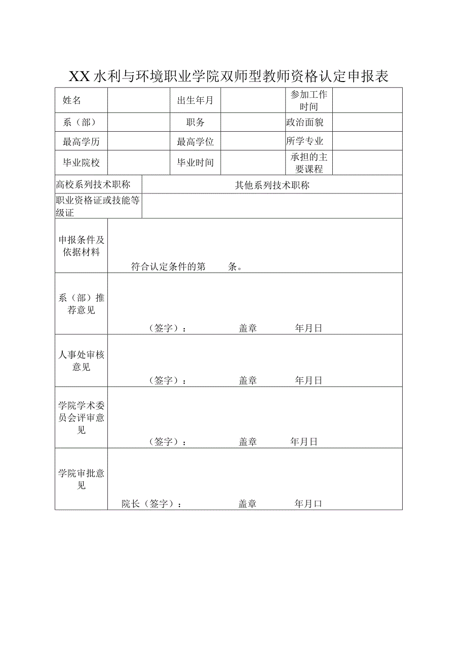 XX水利与环境职业学院双师型教师资格认定申报表（2024年）.docx_第1页