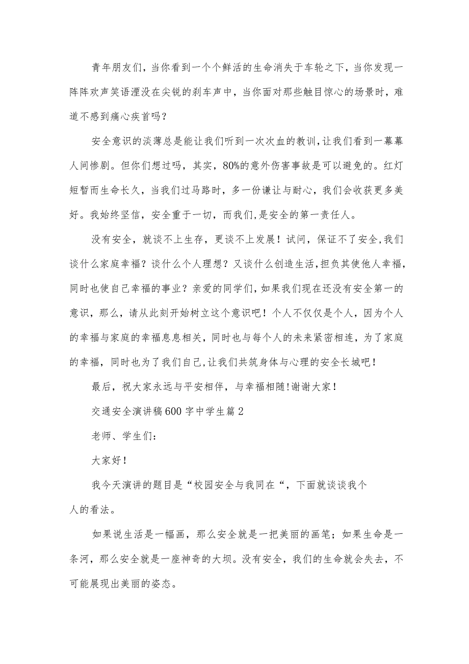 交通安全演讲稿600字中学生（34篇）.docx_第2页