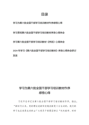 学习贯彻第六批全国干部学习培训教材序言感悟心得体会4篇.docx