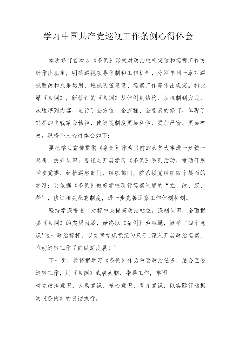 生态环境局党员干部学习《中国共产党巡视工作条例》个人心得体会.docx_第1页