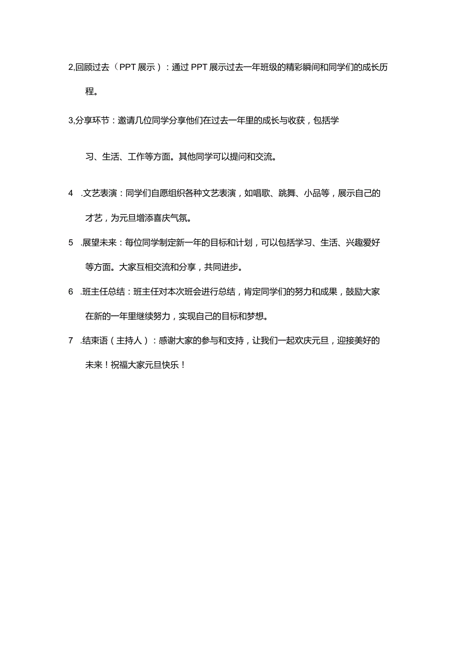 欢庆元旦展望未来主题班会.docx_第2页