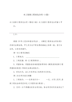 木工装修工程承包合同（3篇）.docx