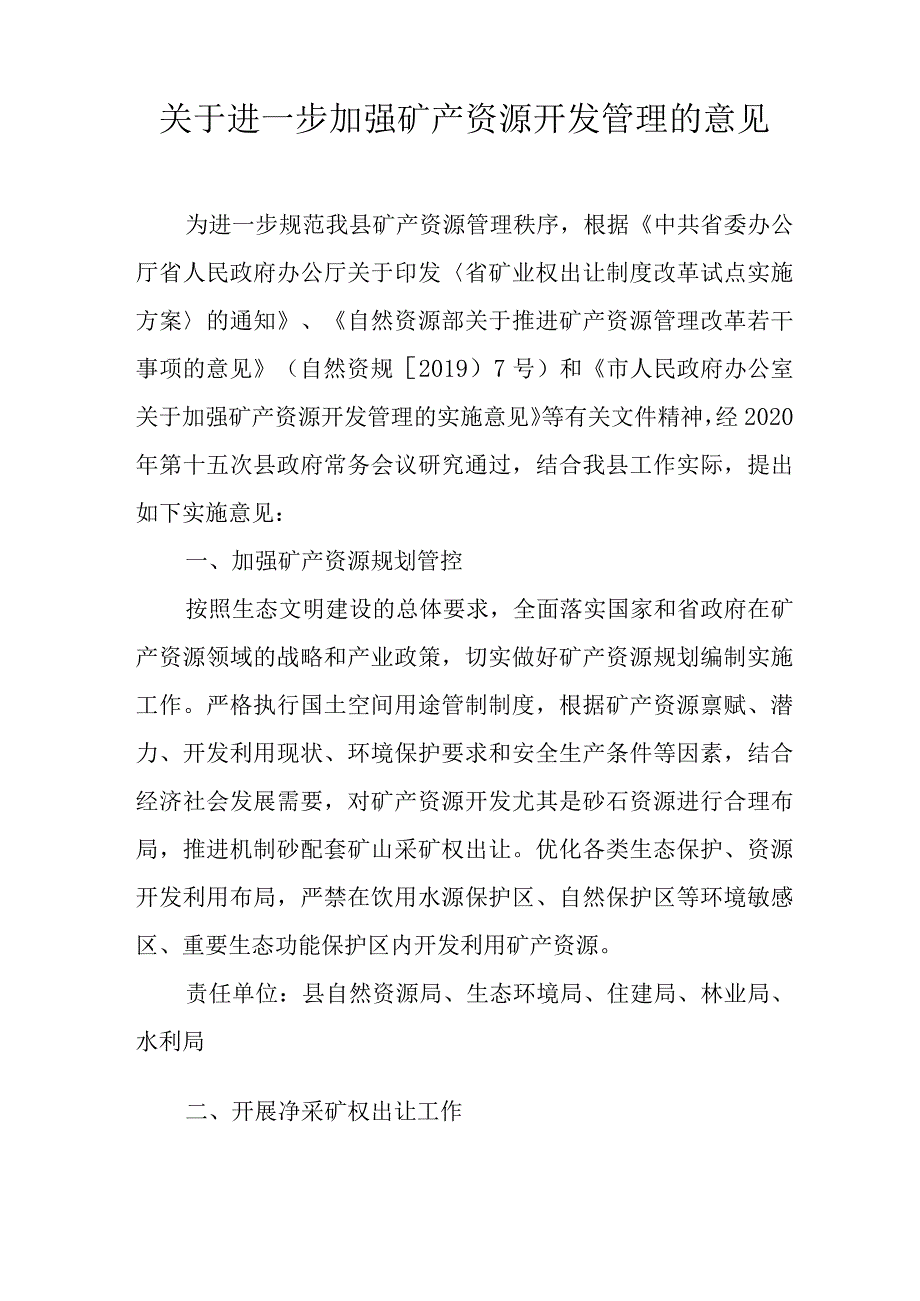 关于进一步加强矿产资源开发管理的意见.docx_第1页