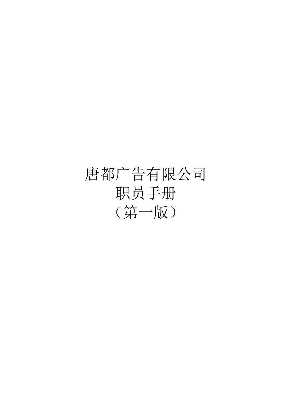 某广告公司职员基本手册.docx_第1页