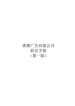 某广告公司职员基本手册.docx