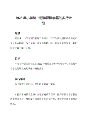 2023年小学防止辍学保障学籍的实行计划.docx